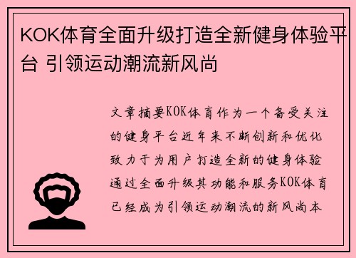 KOK体育全面升级打造全新健身体验平台 引领运动潮流新风尚