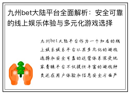 九州bet大陆平台全面解析：安全可靠的线上娱乐体验与多元化游戏选择