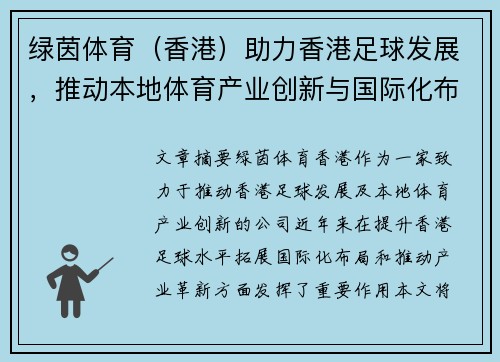 绿茵体育（香港）助力香港足球发展，推动本地体育产业创新与国际化布局