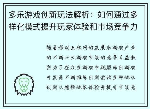 多乐游戏创新玩法解析：如何通过多样化模式提升玩家体验和市场竞争力