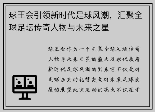 球王会引领新时代足球风潮，汇聚全球足坛传奇人物与未来之星
