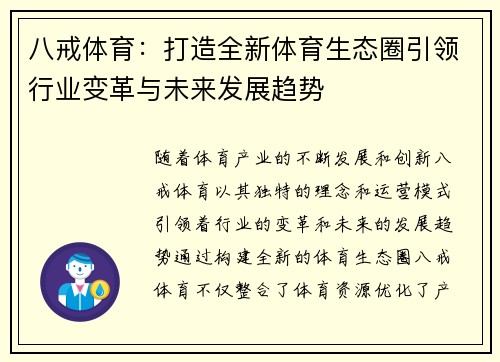 八戒体育：打造全新体育生态圈引领行业变革与未来发展趋势