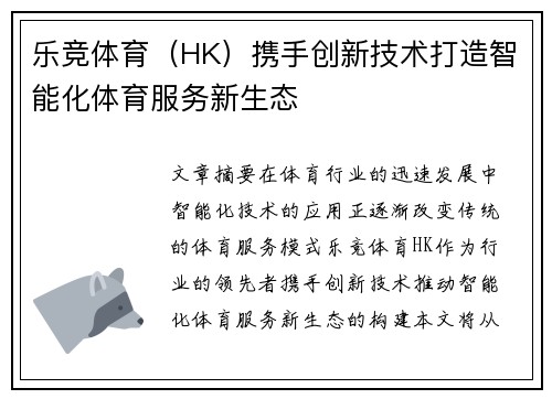乐竞体育（HK）携手创新技术打造智能化体育服务新生态