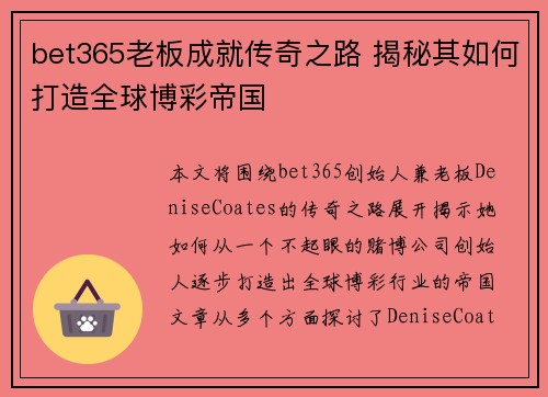 bet365老板成就传奇之路 揭秘其如何打造全球博彩帝国