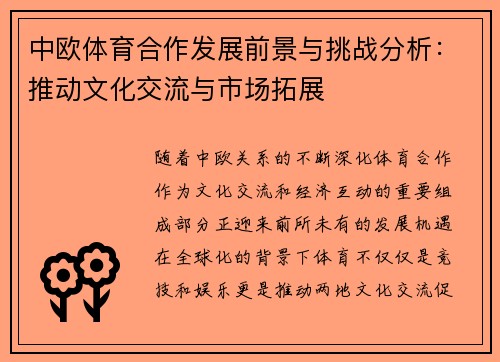 中欧体育合作发展前景与挑战分析：推动文化交流与市场拓展
