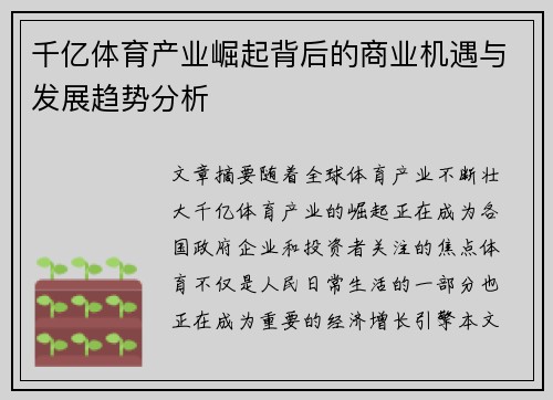 千亿体育产业崛起背后的商业机遇与发展趋势分析
