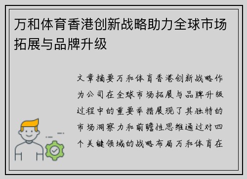 万和体育香港创新战略助力全球市场拓展与品牌升级