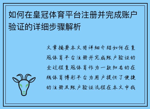 如何在皇冠体育平台注册并完成账户验证的详细步骤解析