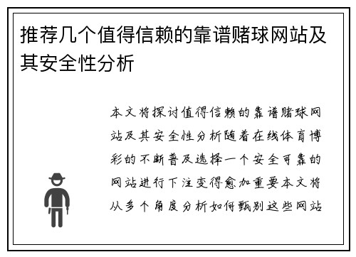 推荐几个值得信赖的靠谱赌球网站及其安全性分析