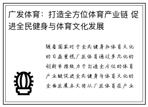 广发体育：打造全方位体育产业链 促进全民健身与体育文化发展