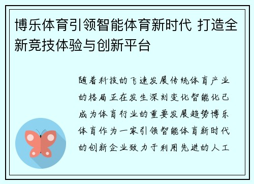 博乐体育引领智能体育新时代 打造全新竞技体验与创新平台