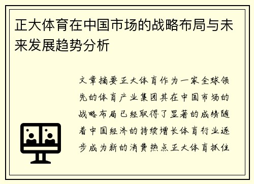 正大体育在中国市场的战略布局与未来发展趋势分析
