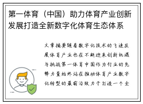 第一体育（中国）助力体育产业创新发展打造全新数字化体育生态体系