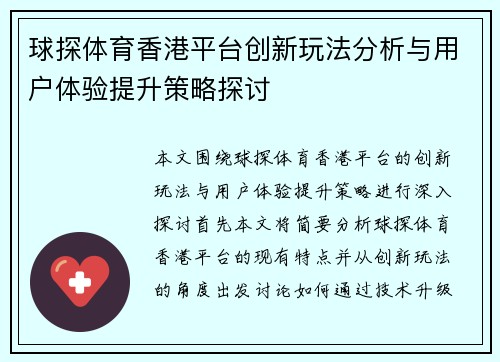 球探体育香港平台创新玩法分析与用户体验提升策略探讨