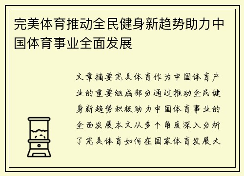 完美体育推动全民健身新趋势助力中国体育事业全面发展