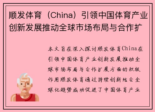 顺发体育（China）引领中国体育产业创新发展推动全球市场布局与合作扩展