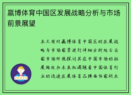 赢博体育中国区发展战略分析与市场前景展望