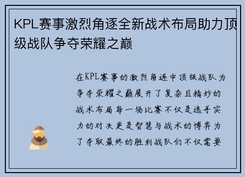 KPL赛事激烈角逐全新战术布局助力顶级战队争夺荣耀之巅