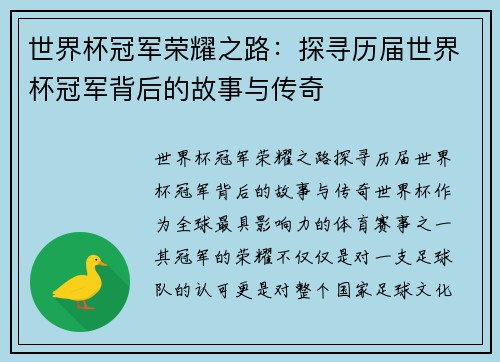 世界杯冠军荣耀之路：探寻历届世界杯冠军背后的故事与传奇