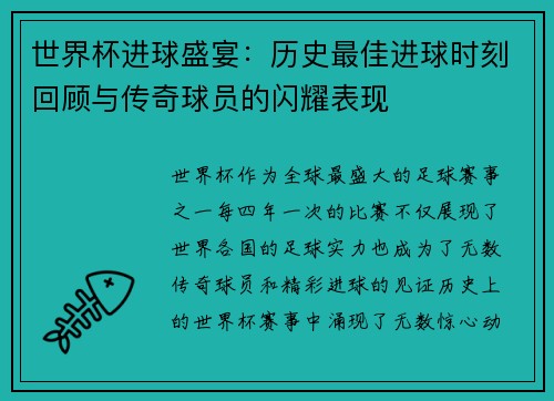 世界杯进球盛宴：历史最佳进球时刻回顾与传奇球员的闪耀表现