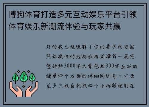 博狗体育打造多元互动娱乐平台引领体育娱乐新潮流体验与玩家共赢
