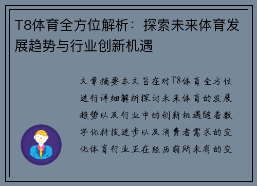 T8体育全方位解析:探索未来体育发展趋势与行业创新机遇 T8体育全方位解析:探索未来体育发展趋势与行业创新机遇