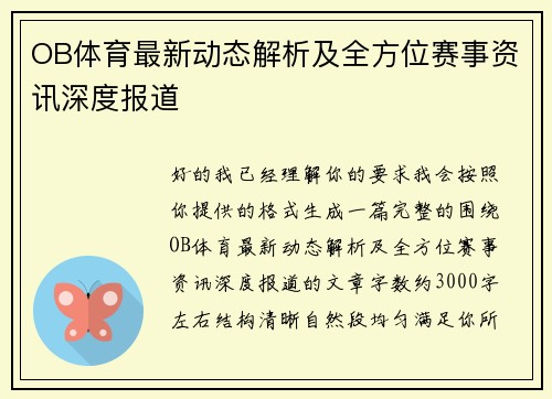 OB体育最新动态解析及全方位赛事资讯深度报道