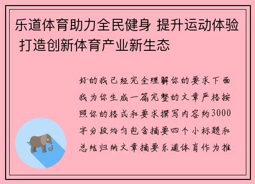 乐道体育助力全民健身 提升运动体验 打造创新体育产业新生态 乐道体育助力全民健身 提升运动体验 打造创新体育产业新生态