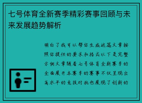 七号体育全新赛季精彩赛事回顾与未来发展趋势解析 七号体育全新赛季精彩赛事回顾与未来发展趋势解析