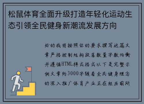 松鼠体育全面升级打造年轻化运动生态引领全民健身新潮流发展方向 松鼠体育全面升级打造年轻化运动生态引领全民健身新潮流发展方向