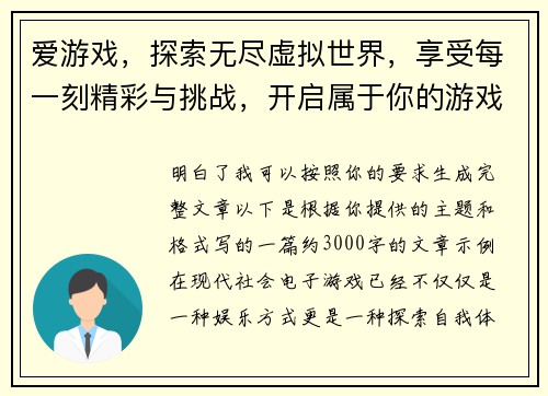 爱游戏，探索无尽虚拟世界，享受每一刻精彩与挑战，开启属于你的游戏之旅