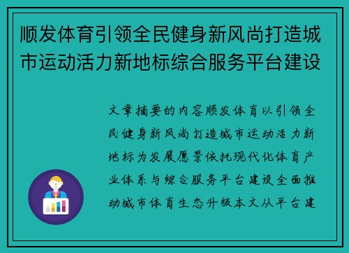 顺发体育引领全民健身新风尚打造城市运动活力新地标综合服务平台建设