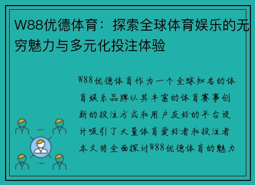 W88优德体育：探索全球体育娱乐的无穷魅力与多元化投注体验