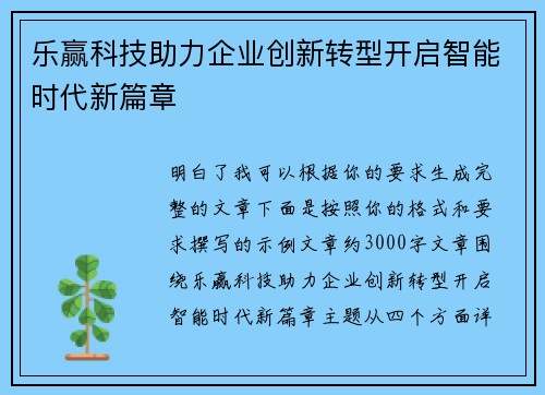 乐赢科技助力企业创新转型开启智能时代新篇章