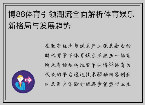 博88体育引领潮流全面解析体育娱乐新格局与发展趋势 博88体育引领潮流全面解析体育娱乐新格局与发展趋势