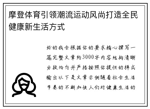 摩登体育引领潮流运动风尚打造全民健康新生活方式 摩登体育引领潮流运动风尚打造全民健康新生活方式