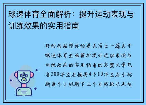 球速体育全面解析:提升运动表现与训练效果的实用指南 球速体育全面解析:提升运动表现与训练效果的实用指南