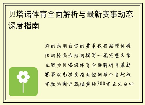 贝塔诺体育全面解析与最新赛事动态深度指南 贝塔诺体育全面解析与最新赛事动态深度指南