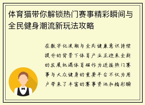 体育猫带你解锁热门赛事精彩瞬间与全民健身潮流新玩法攻略