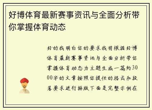 好博体育最新赛事资讯与全面分析带你掌握体育动态 好博体育最新赛事资讯与全面分析带你掌握体育动态