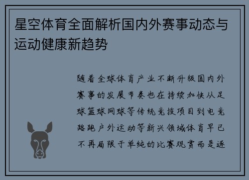 星空体育全面解析国内外赛事动态与运动健康新趋势 星空体育全面解析国内外赛事动态与运动健康新趋势