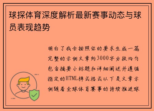 球探体育深度解析最新赛事动态与球员表现趋势