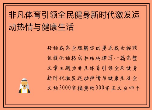 非凡体育引领全民健身新时代激发运动热情与健康生活 非凡体育引领全民健身新时代激发运动热情与健康生活