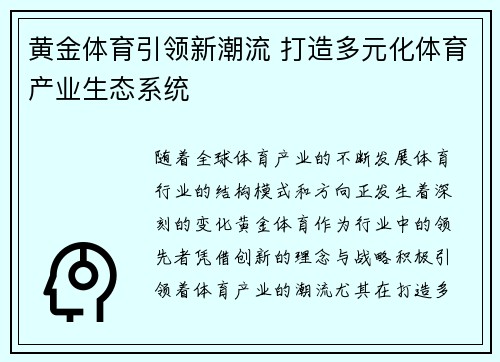 黄金体育引领新潮流 打造多元化体育产业生态系统 黄金体育引领新潮流 打造多元化体育产业生态系统