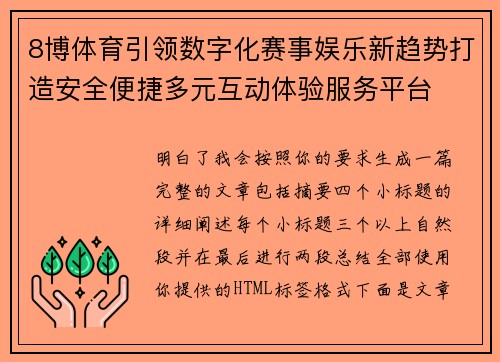 8博体育引领数字化赛事娱乐新趋势打造安全便捷多元互动体验服务平台 8博体育引领数字化赛事娱乐新趋势打造安全便捷多元互动体验服务平台