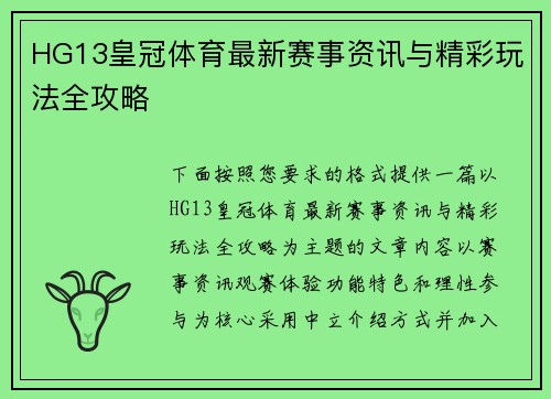HG13皇冠体育最新赛事资讯与精彩玩法全攻略 HG13皇冠体育最新赛事资讯与精彩玩法全攻略