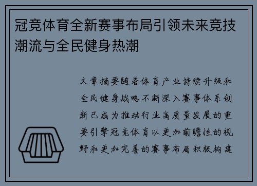 冠竞体育全新赛事布局引领未来竞技潮流与全民健身热潮 冠竞体育全新赛事布局引领未来竞技潮流与全民健身热潮