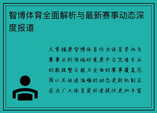 智博体育全面解析与最新赛事动态深度报道 智博体育全面解析与最新赛事动态深度报道
