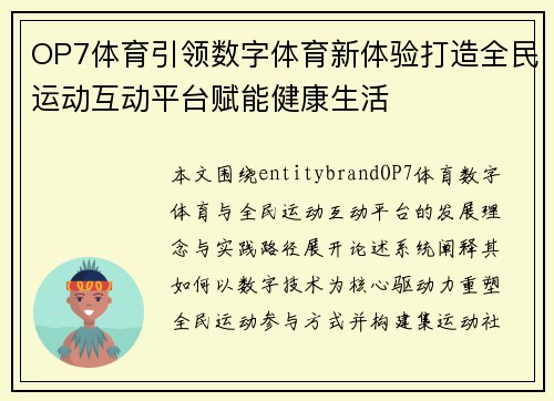 OP7体育引领数字体育新体验打造全民运动互动平台赋能健康生活 OP7体育引领数字体育新体验打造全民运动互动平台赋能健康生活