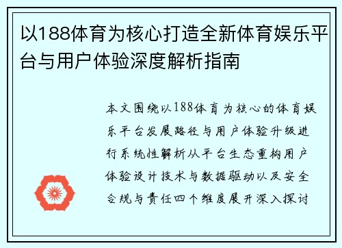 以188体育为核心打造全新体育娱乐平台与用户体验深度解析指南 以188体育为核心打造全新体育娱乐平台与用户体验深度解析指南